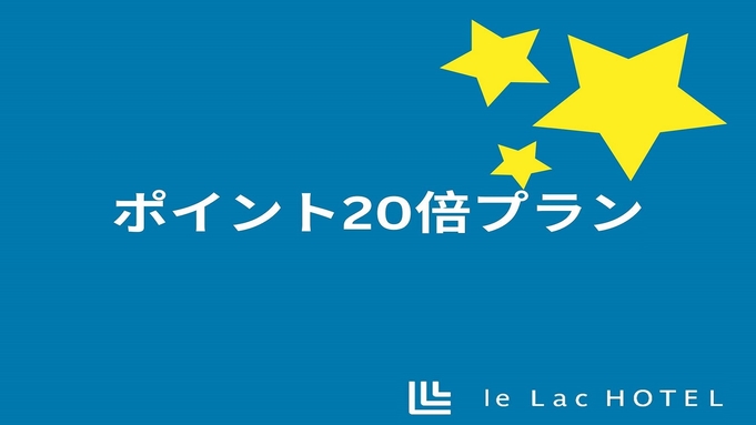 【楽天ポイント20倍】シンプルステイプラン